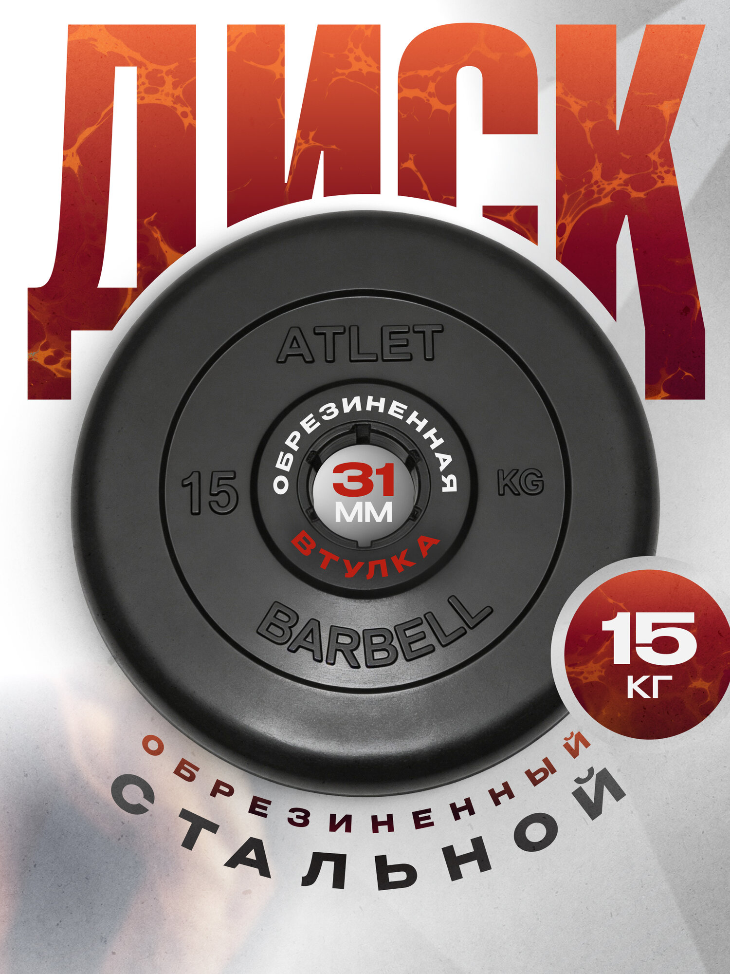 Блины для штанги и гантелей MB Barbell ATLET 15 кг 31 мм, обрезиненный черный