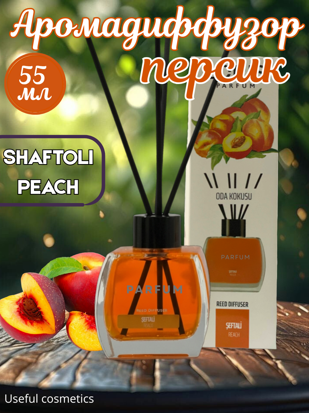 Ароматический диффузор с палочками для дома и офиса 55мл, освежитель воздуха, с 15 ароматами