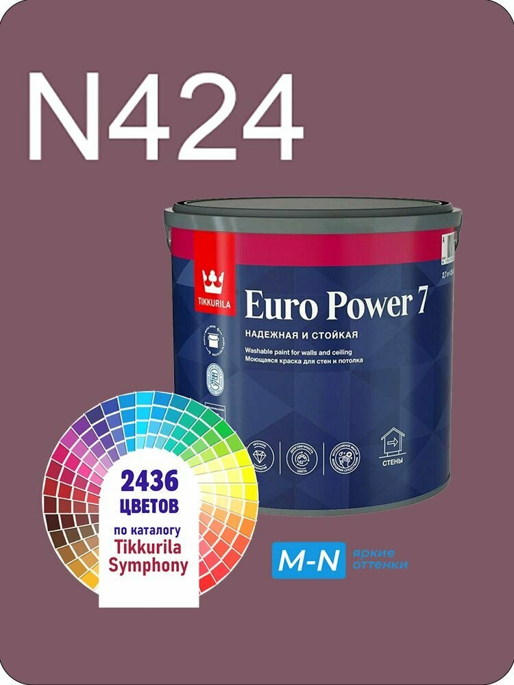Краска для стен и потолков Tikkurila Euro Power 7 2,7л. яркие оттенки N424
