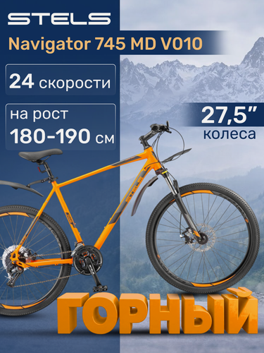 Изображение товара Велосипед горный Stels Navigator 745 MD V010 Оранжевый 27.5" рама 21'