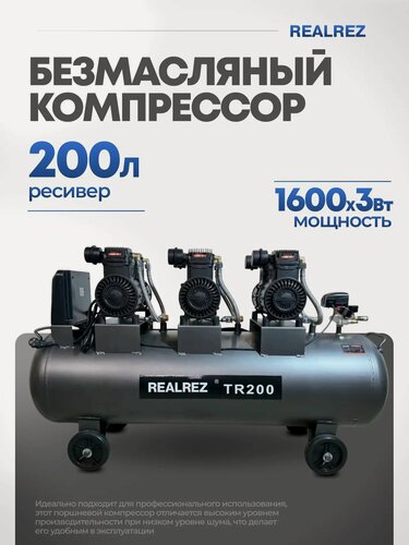 Изображение товара Безмасляный компрессор Realrez TR-200, поршневой, 1600 Вт, 876 л/мин, ресивер 200 л, серый