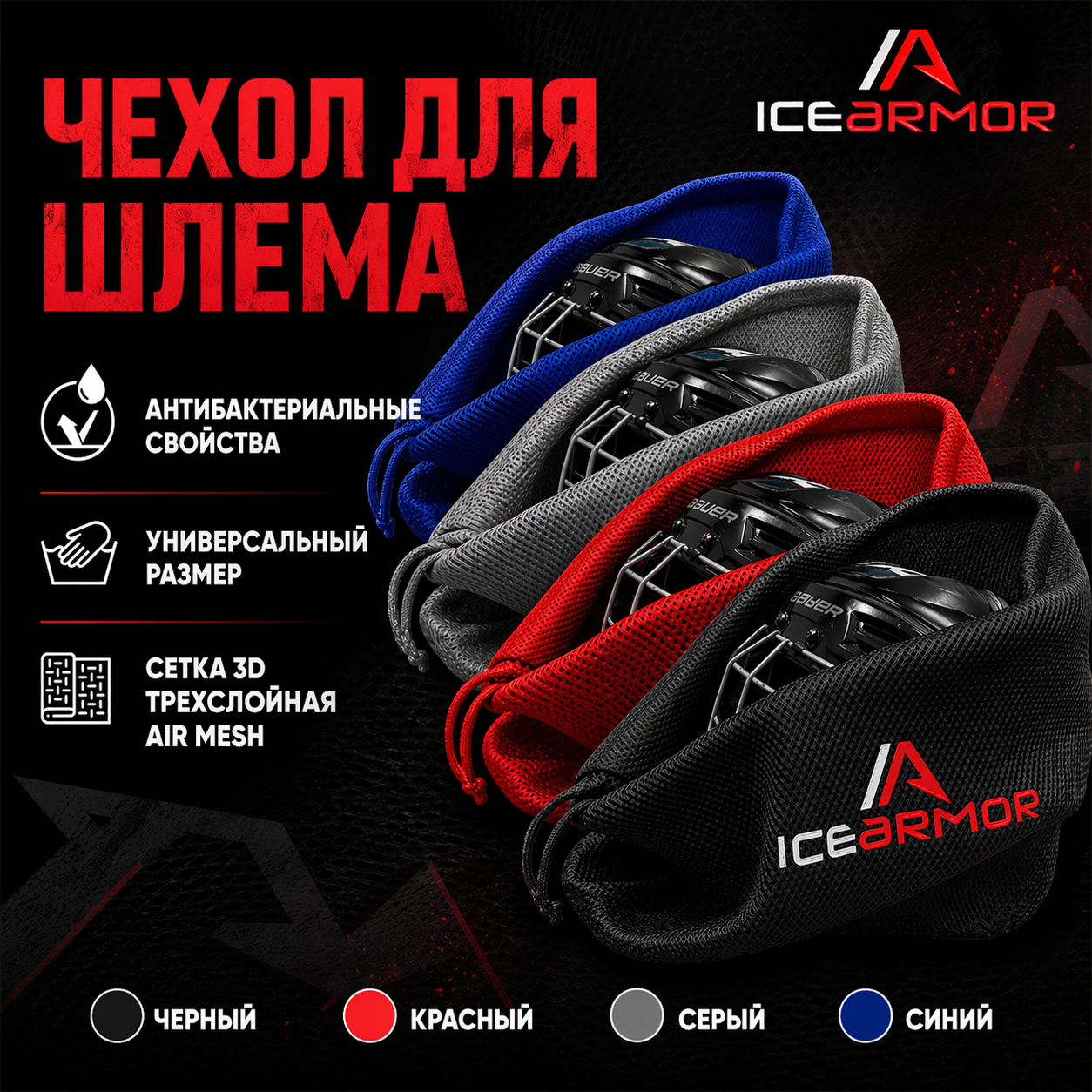 Сумка-чехол для шлема IceArmor черный