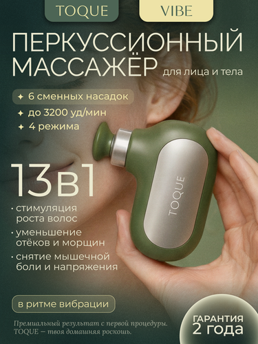 Изображение товара Перкуссионный массажер для лица и тела TOQUE "VIBE", 4 режима, 6 насадок, зеленый/серый