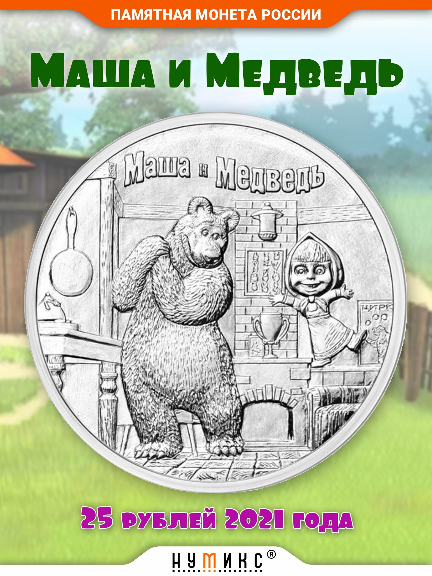 Коллекционная монета России 25 рублей 2021 г "Маша и медведь" / Российская мультипликация