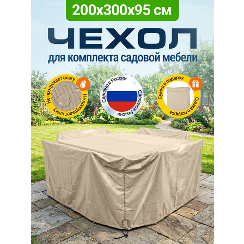 фото Тент-чехол для садовой мебели водонепроницаемый 200х300х95 см, бежевый fler