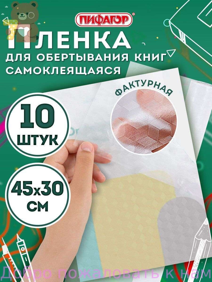 Пленка самоклеящаяся/обложка для учебников и книг, 45х30 см, комплект 10 шт, фактурная, Пифагор