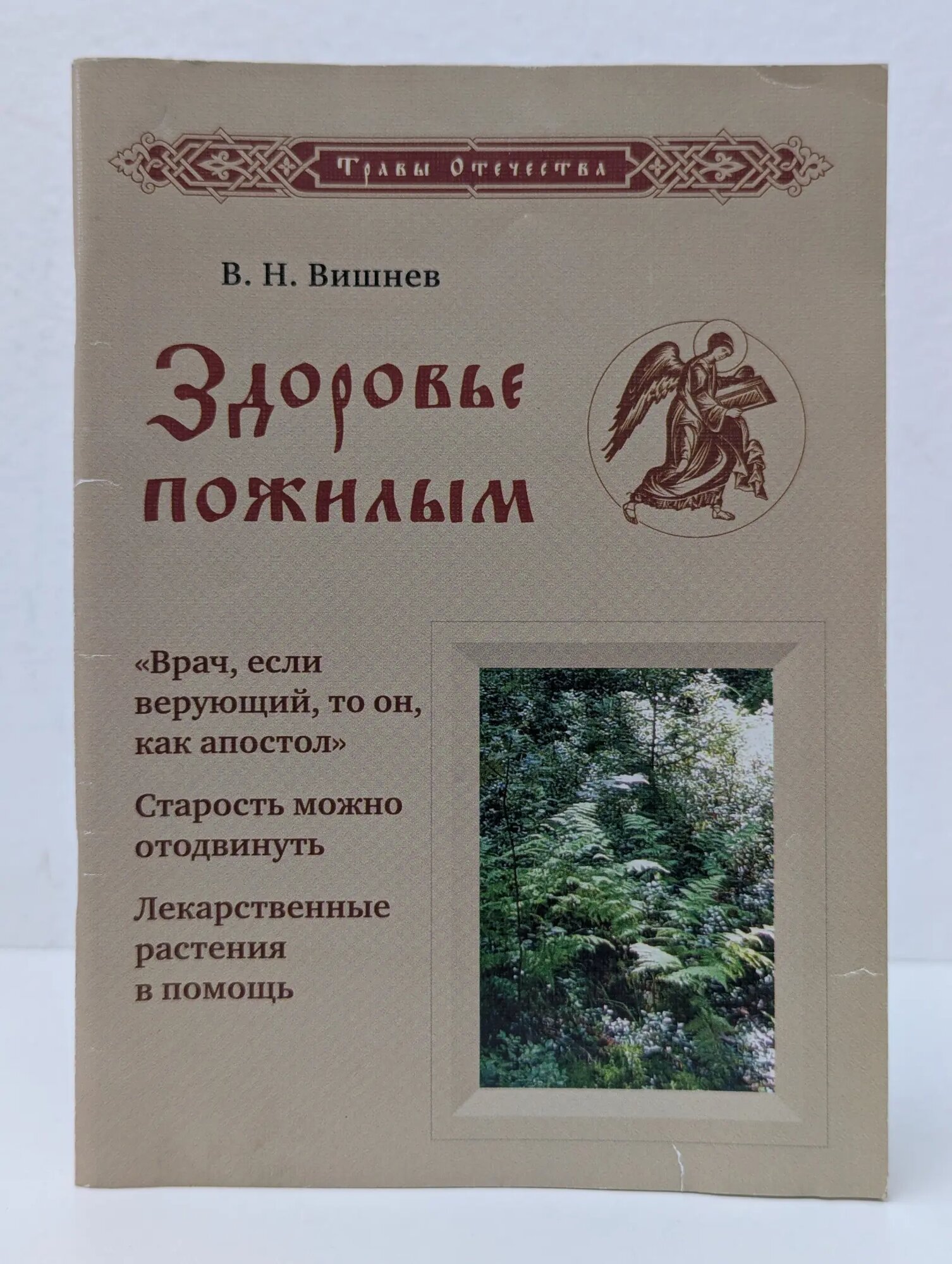 Травы отечества. Здоровье пожилым Вишнев Владимир Николаевич 2008