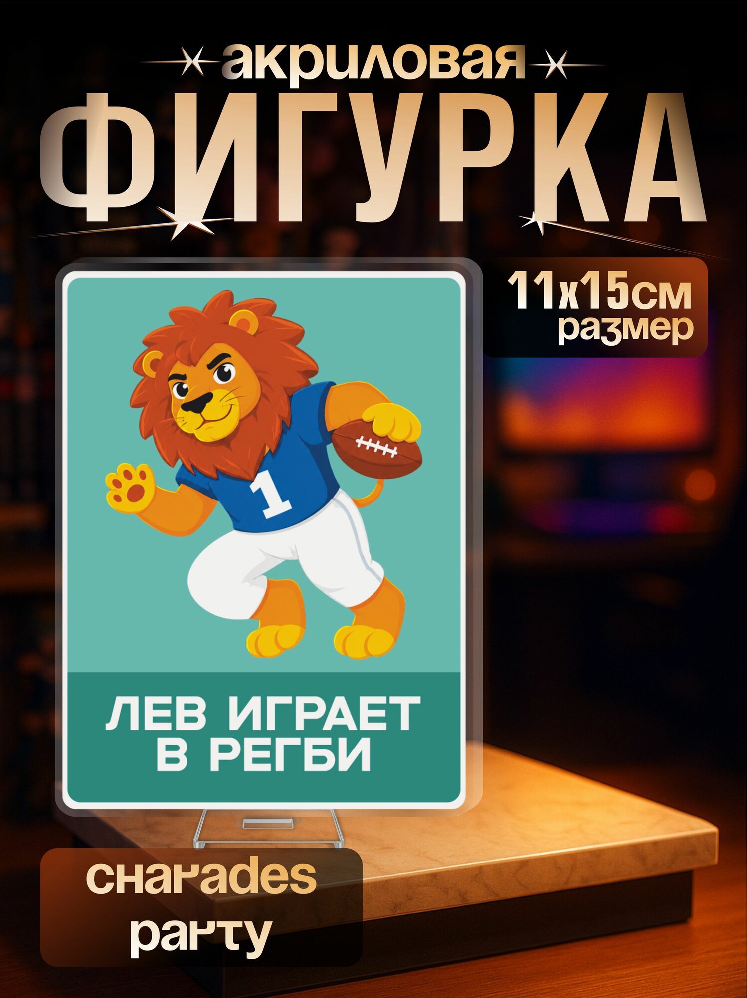 Акриловая фигурка Лев играет в регби мем Коляка
