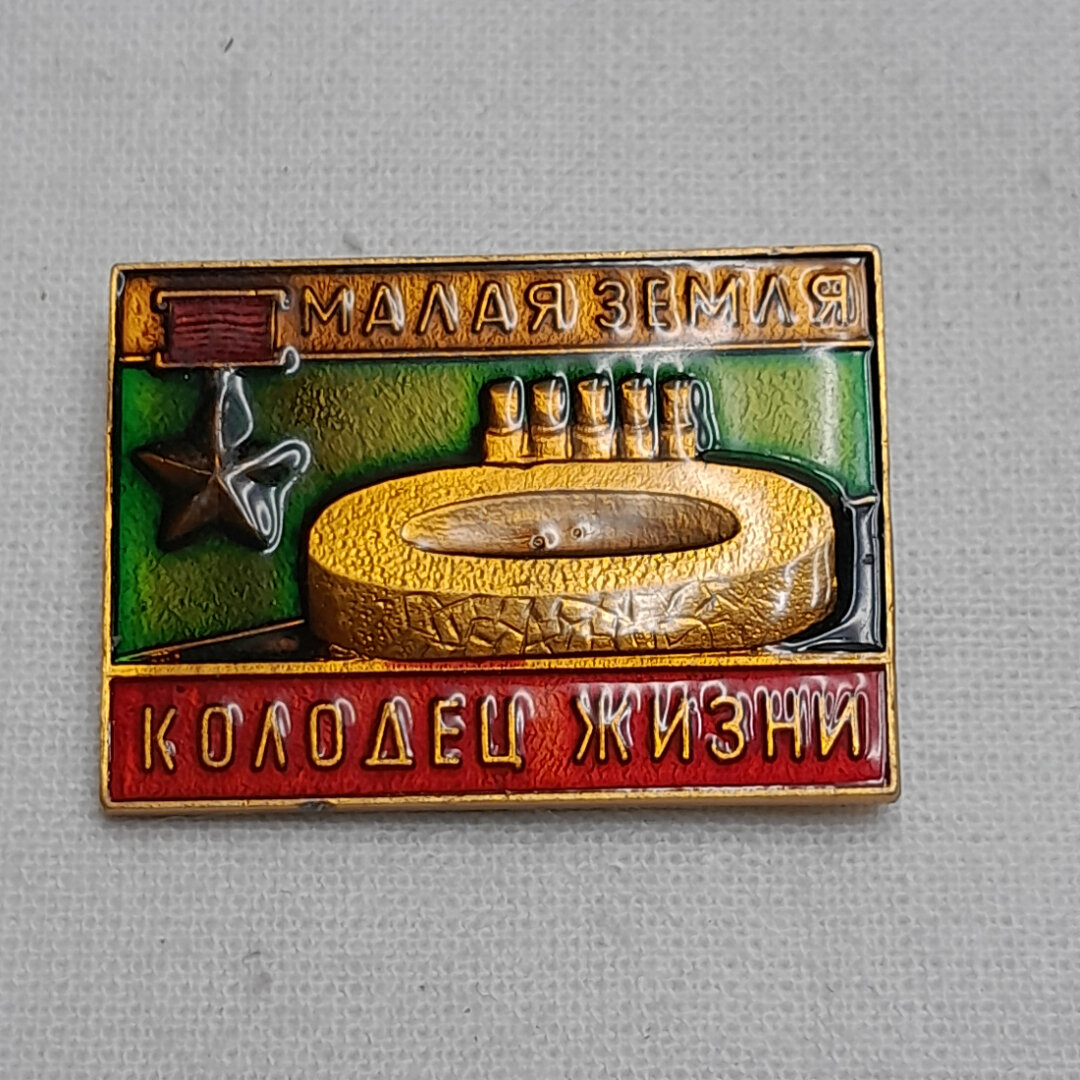 Значок "Малая земля. Колодец жизни", СССР