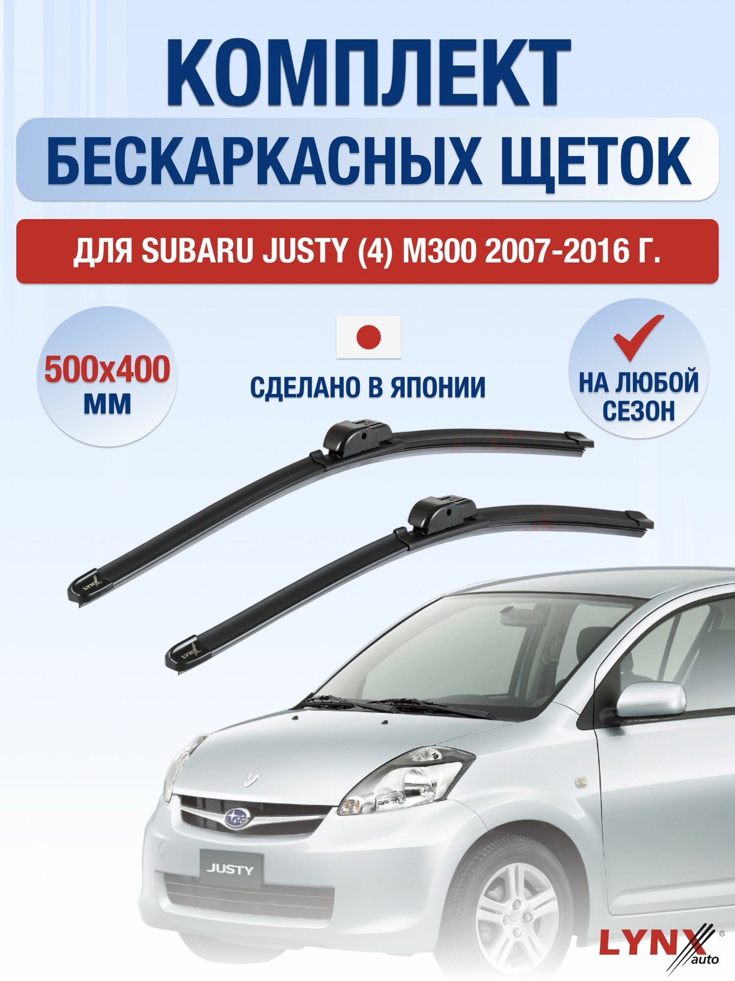 Щетки стеклоочистителя для Subaru Justy (4) M300 / 2007-2016 / Комплект бескаркасных дворников 50 40 см Субару Джасти