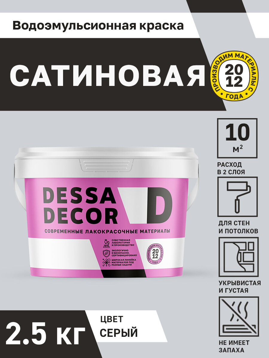 Акриловая краска для стен сатиновая водоэмульсионная DESSA DECOR 2,5 кг, на основе мрамора, моющаяся, для стен и потолков, цвет серый