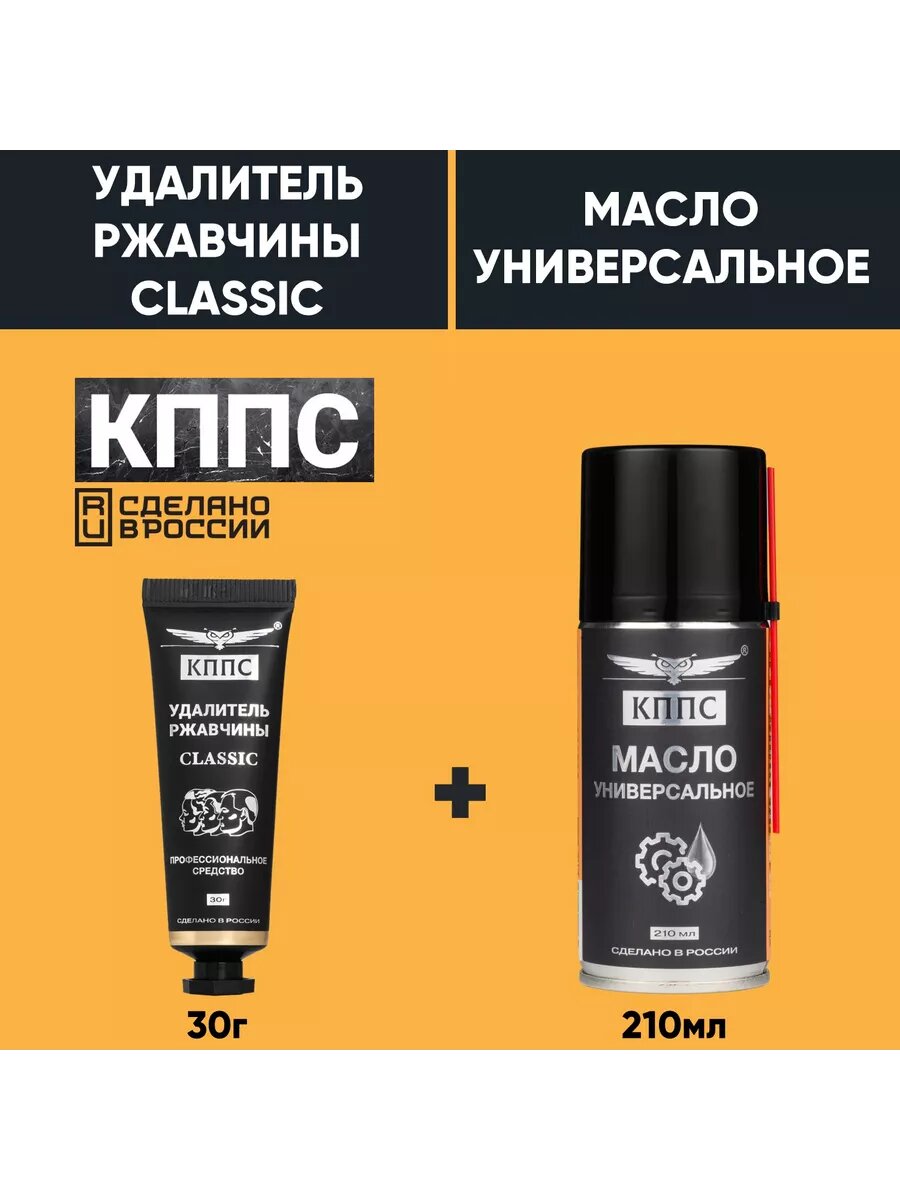 Универсальное масло 210мл + Удалитель ржавчины CLASSIC 30г