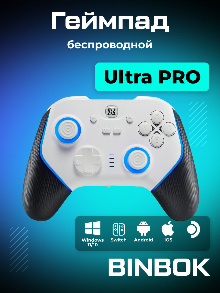 Геймпад BINBOK Ultra Pro Controller для ПК / Android / Switch / Steam Deck белый