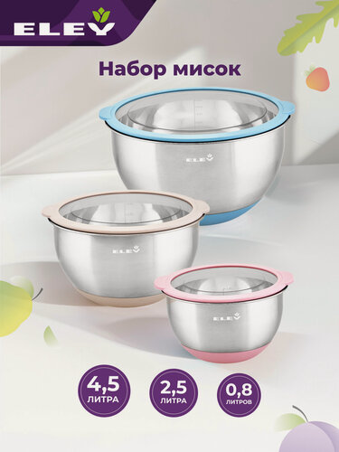 Изображение товара Набор мисок 4.5л / 2.5л / 0.8л для смешивания из нержавеющей стали Eley с крышками, 3шт