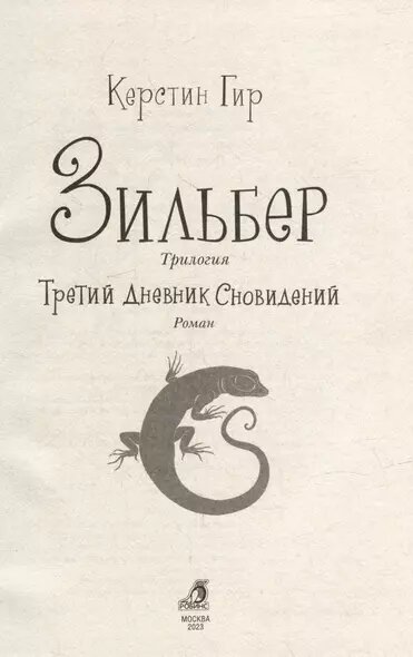 Зильбер. Трилогия: Третий дневник сновидений — фото 1
