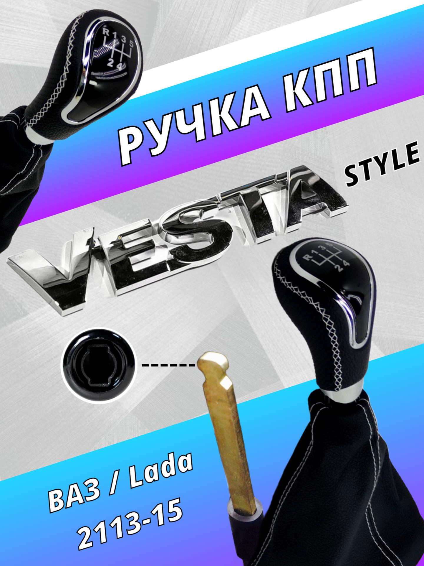 Ручка кпп МКПП ВАЗ Lada 2108-099 / 2113, 2114, 2115