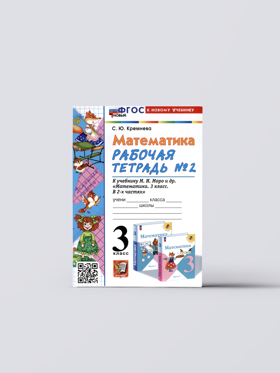 Математика. 3 класс. Рабочая тетрадь № 2. К учебнику М. И. Моро и др. "Математика. 3 класс, В 2-х частях" | Светлана Кремнева Книга
