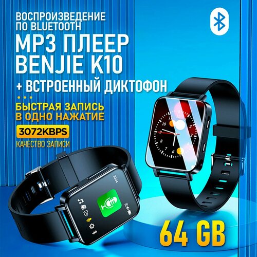 BENJIE MP3 плеер с Bluetooth и диктофон в виде наручных часов 64 gb 5100₽