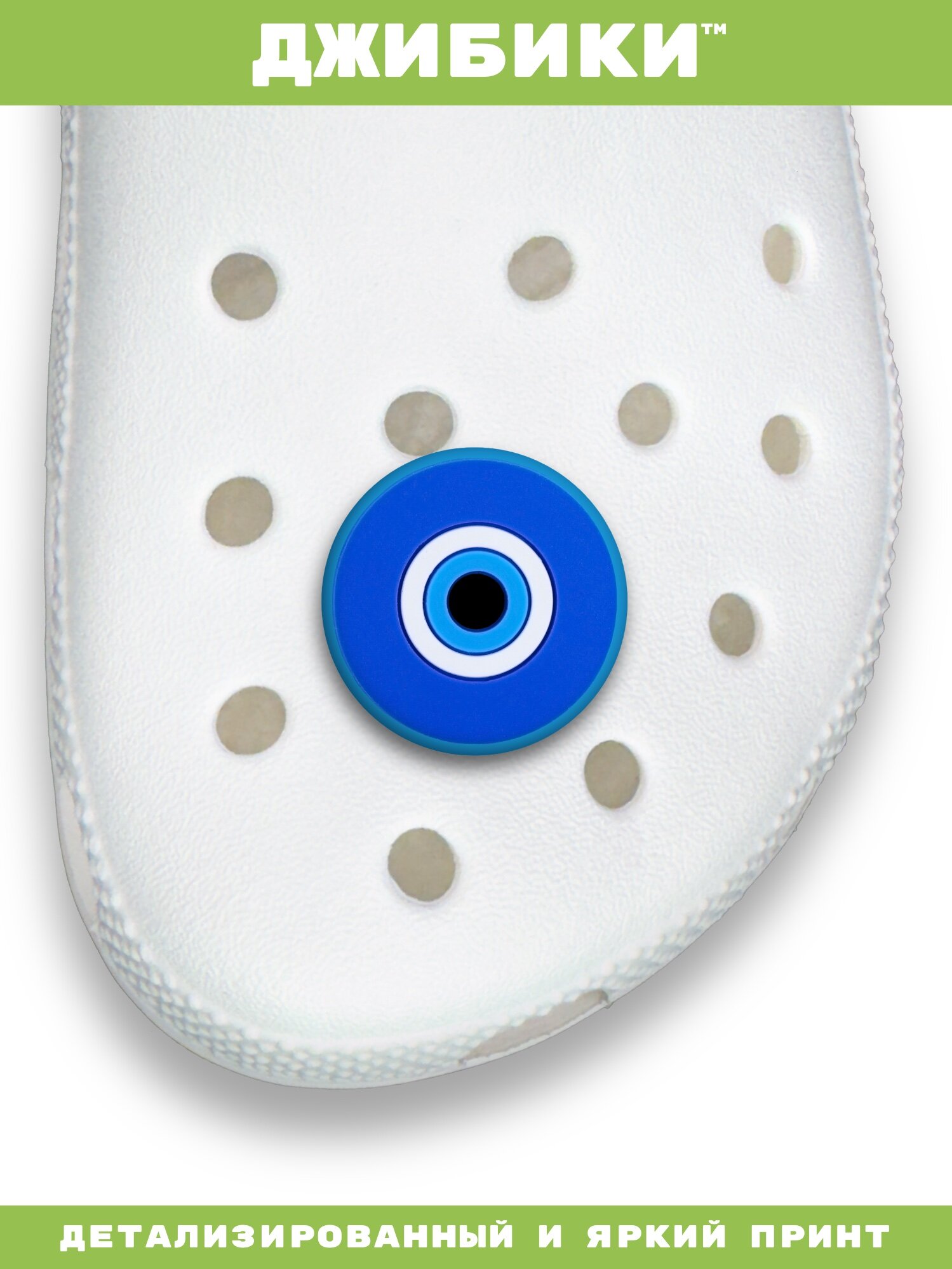 Украшения для обуви джибики("Синий глаз"), Джибитсы(1 штука) — фото 1