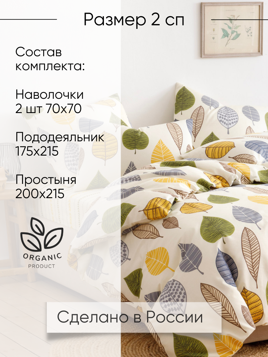Постельное белье 2 спальное Ночь Нежна Листопад, наволочки 70х70, бязь, хлопок 100% — фото 1