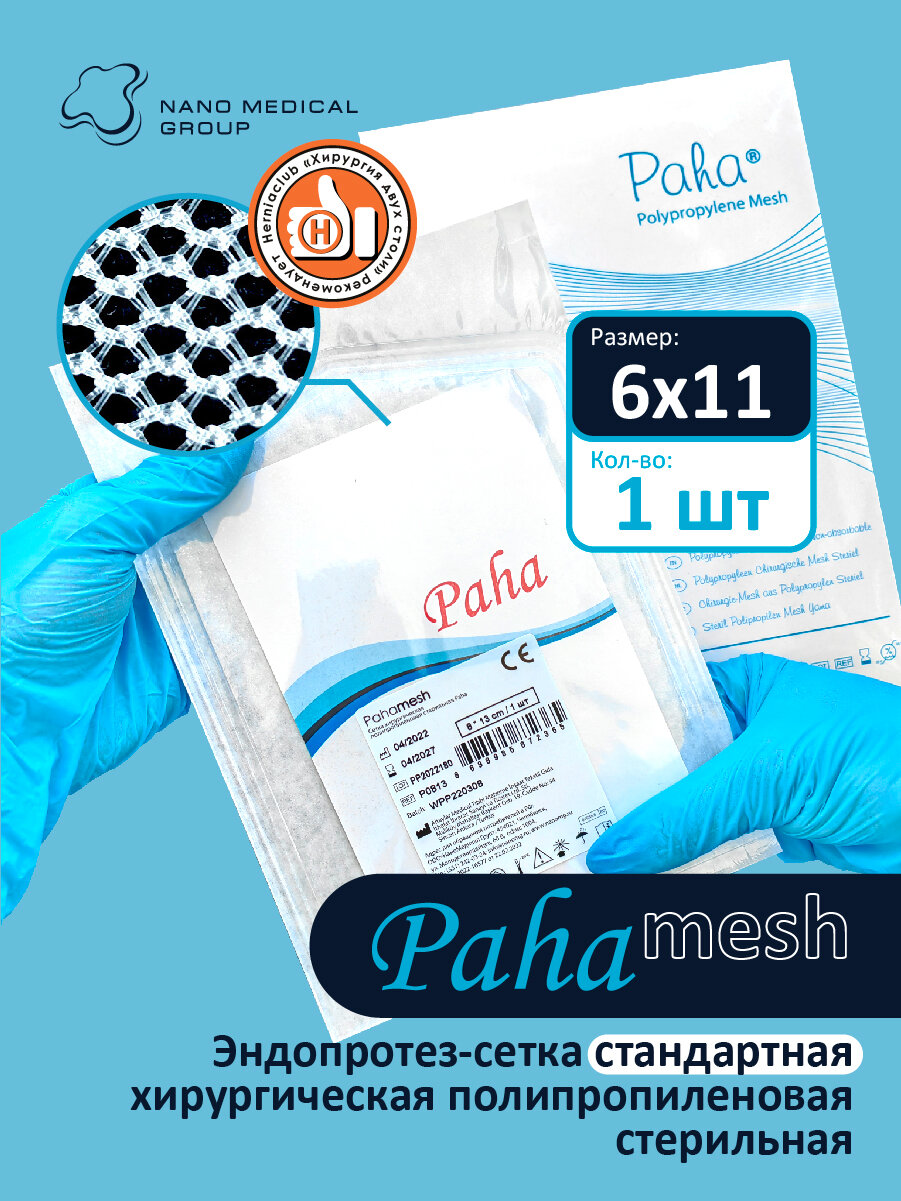 Хирургическая сетка 6х11 (1 шт) Paha полипропиленовая стерильная для лечения грыж, проленовая сетка, эндопротез-сетка, турецкая