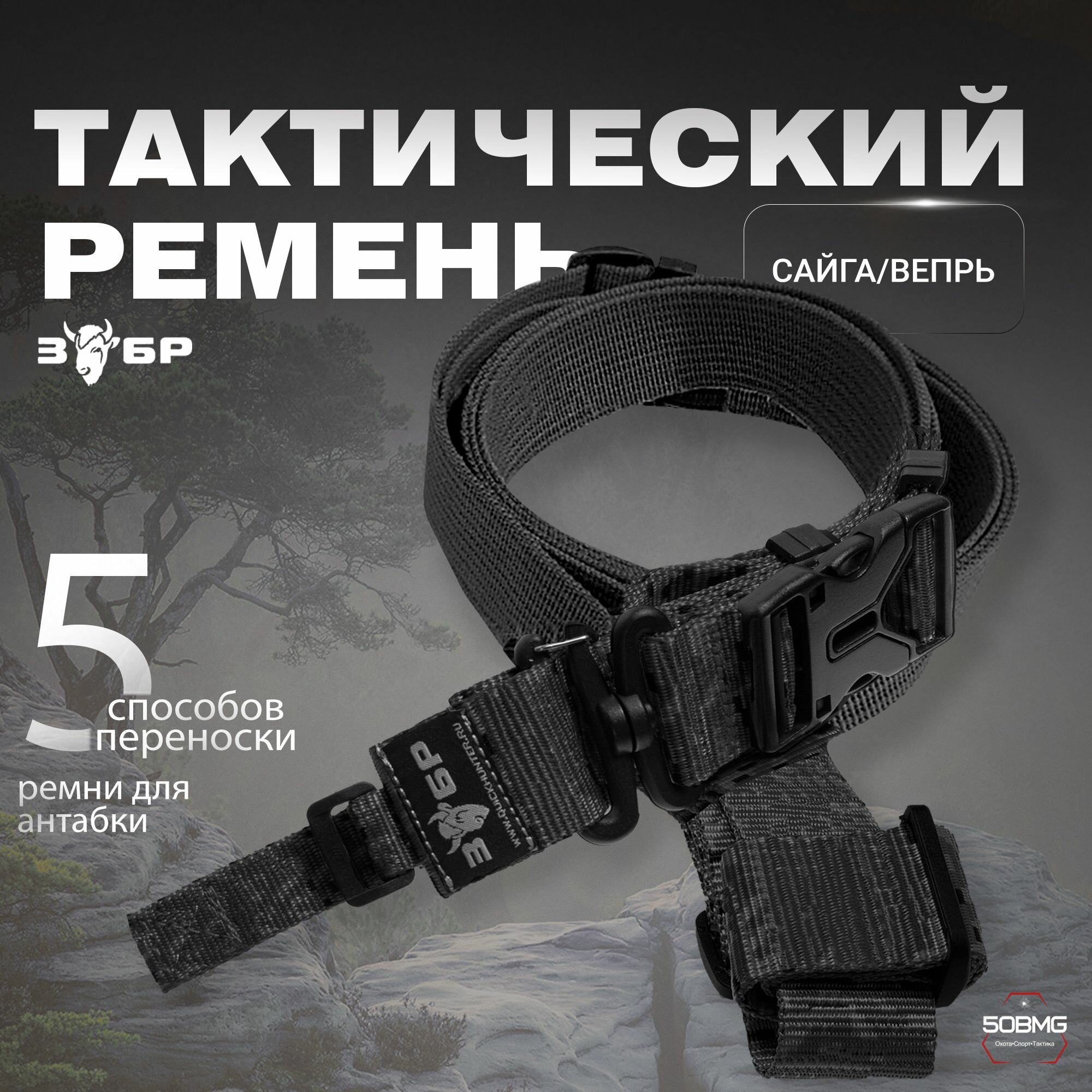 Трехточечный ремень Зубр с ремешками для антабки /Вепрь, Черный