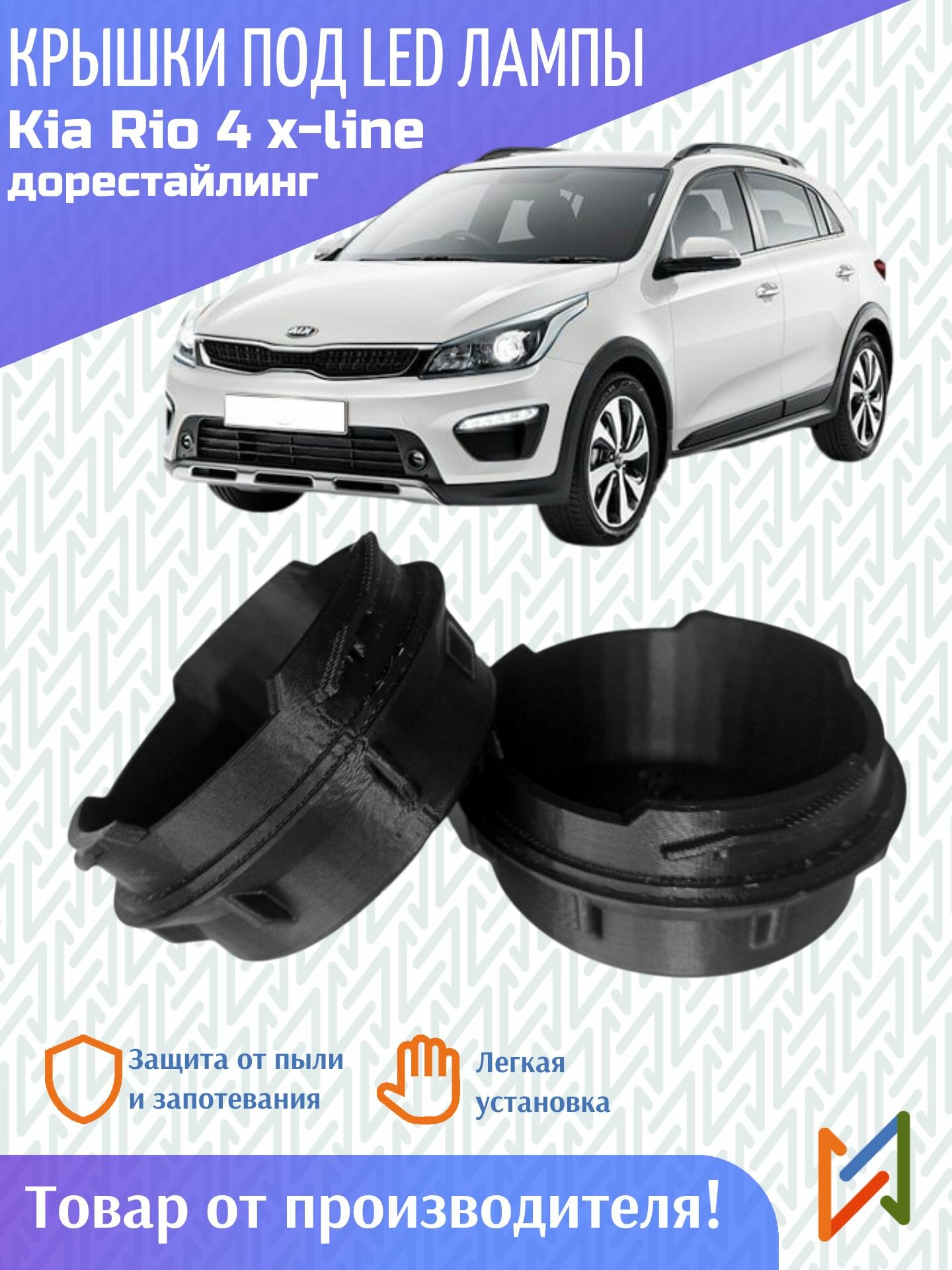 Крышки фар Kia Rio 4 2017-2020 (дорестайлинг), седан, хэтчбек, x-line увеличенные под LED лампы к-т 2шт