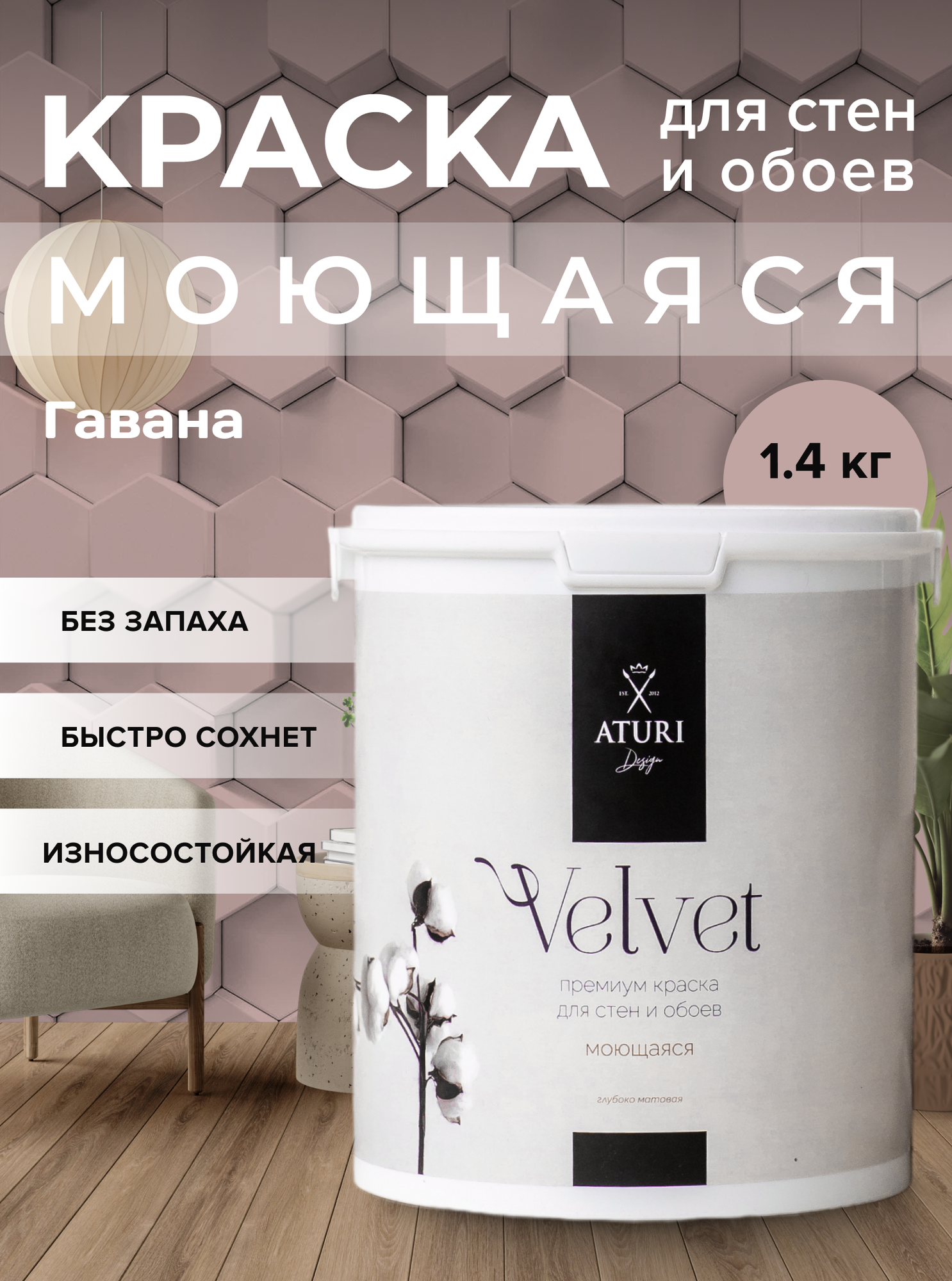 Краска Aturi Design Velvet интерьерная, для стен, моющаяся; Цвет: Гавана, 1,4 кг