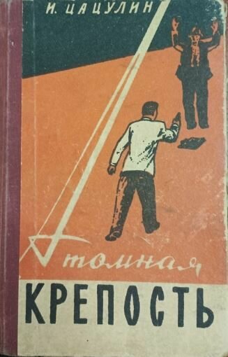Атомная крепость