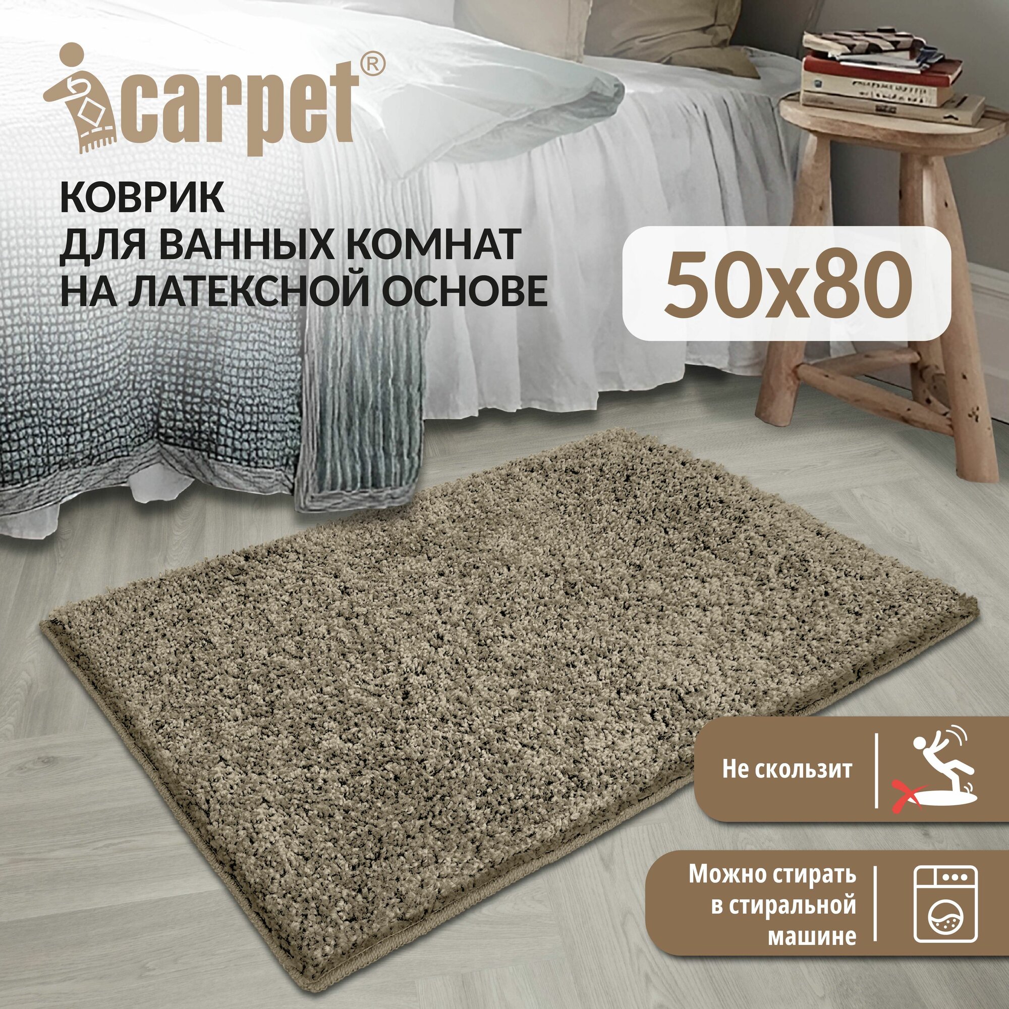 Коврик в ванную противоскользящий FRIZZ icarpet 50х80 прикроватный Латте в спальню мягкий. пушистый с длинным ворсом