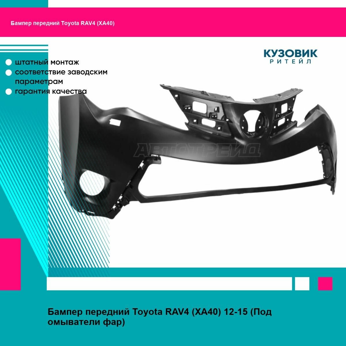 Бампер передний Toyota RAV4 (XA40) 12-15 (Под омыватели фар)