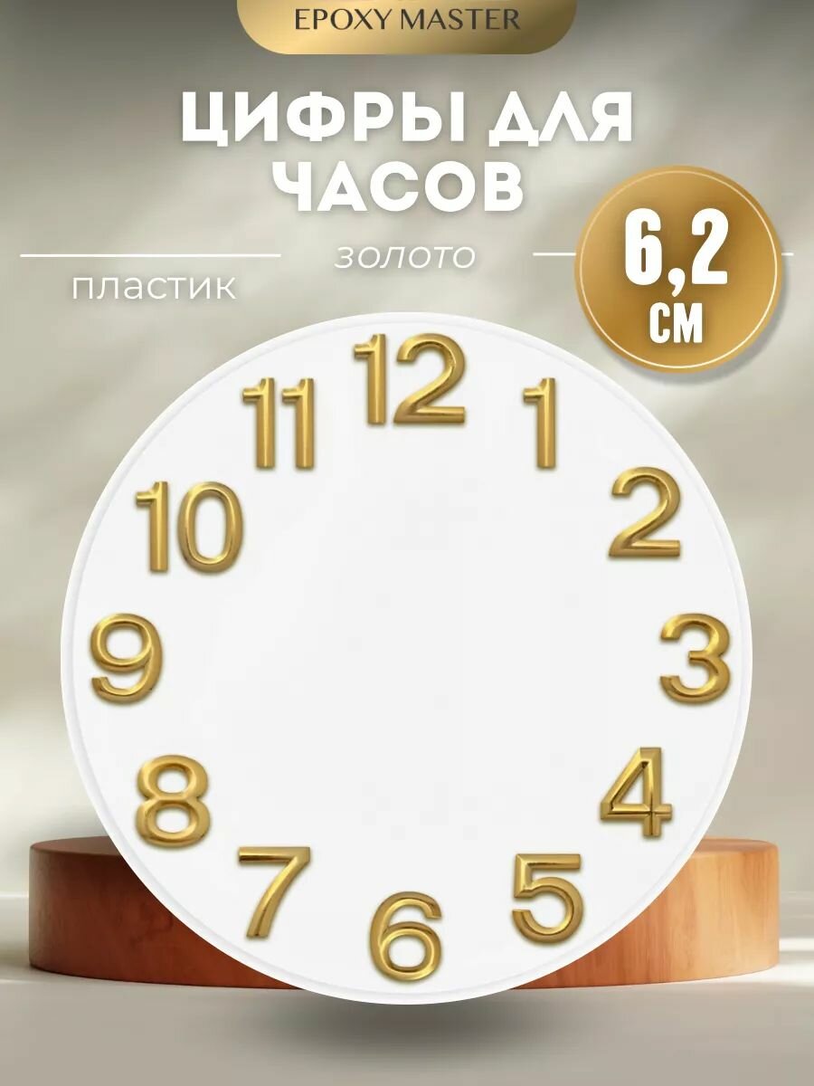 Цифры для часов, арабские золотые 6,2см EPOXYMASTER