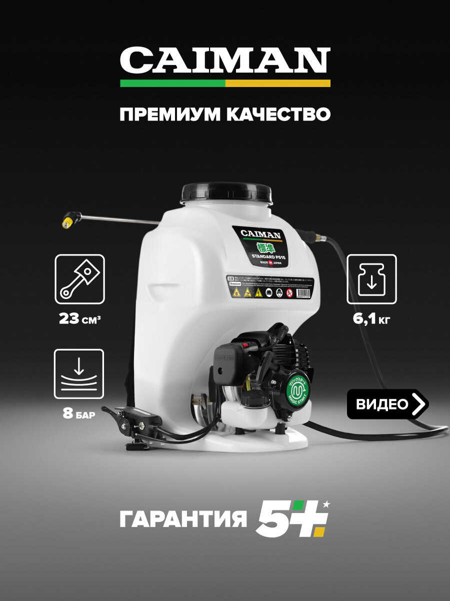 Опрыскиватель бензиновый CAIMAN Standard PS15 ранцевый садовый
