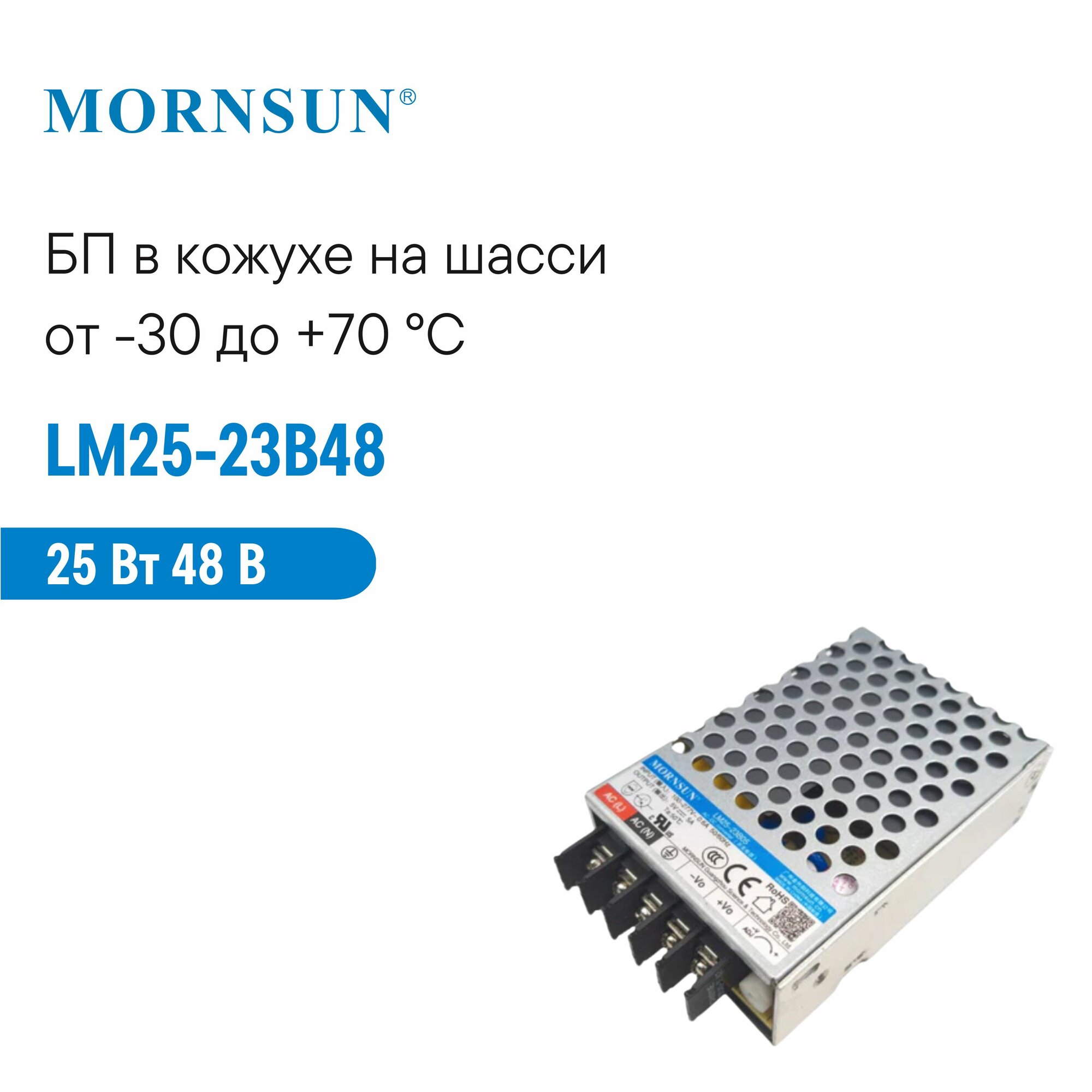 LM25-23B48 MORNSUN, Блок питания в кожухе на шасси, AC/DC 25 Вт 48 В