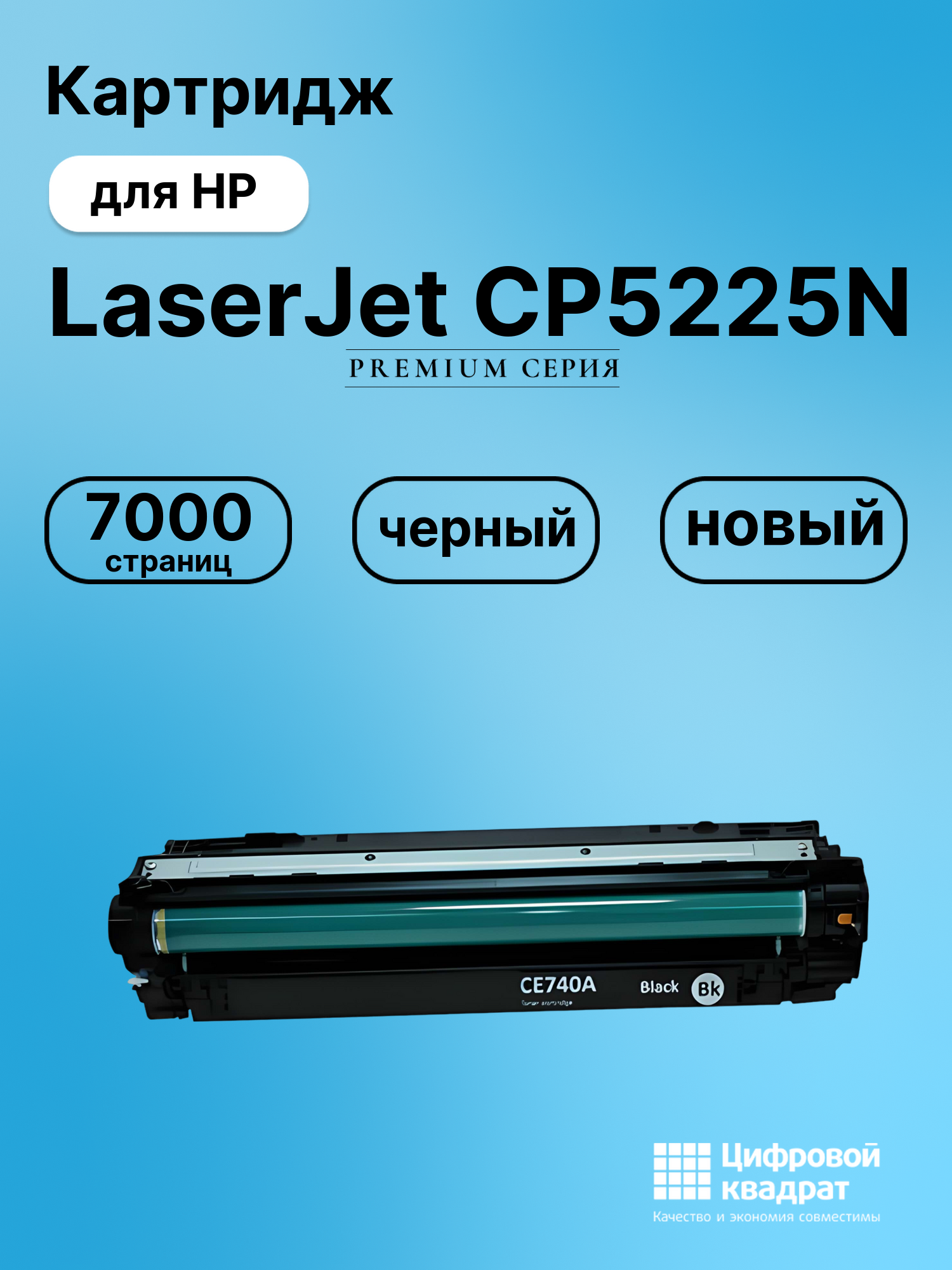 Картридж для HP LaserJet CP5225N (CE740A), LJ CP5220, LJ CP5225, LJ CP5225DN
