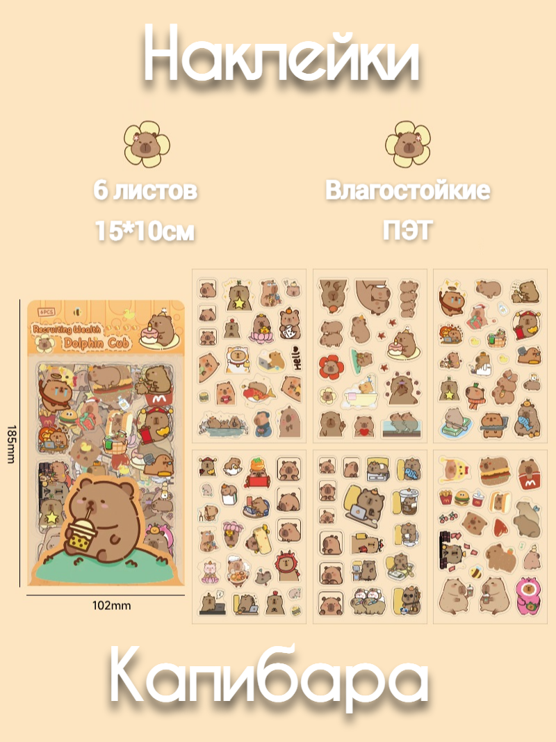 Мультяшные детские наклейки Капибара, 6 листов, на прозрачной основе