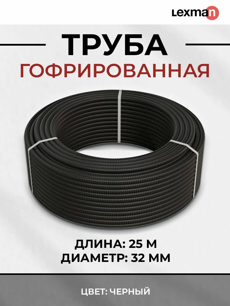 Труба гофрированная Lexman ПНД D32 мм 25 м легкая с зондом цвет черный