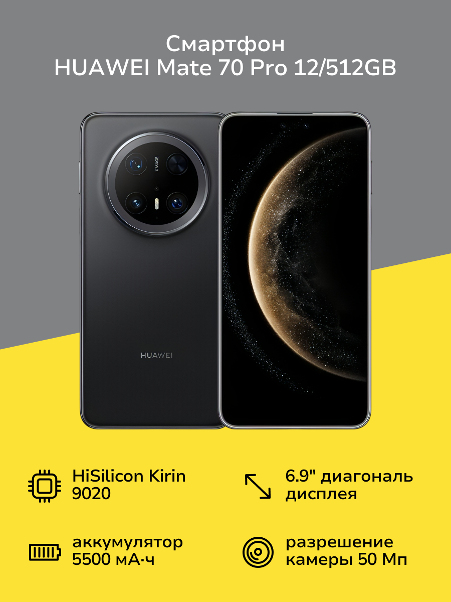 Смартфон HUAWEI Mate 70 Pro 12/512GB Black