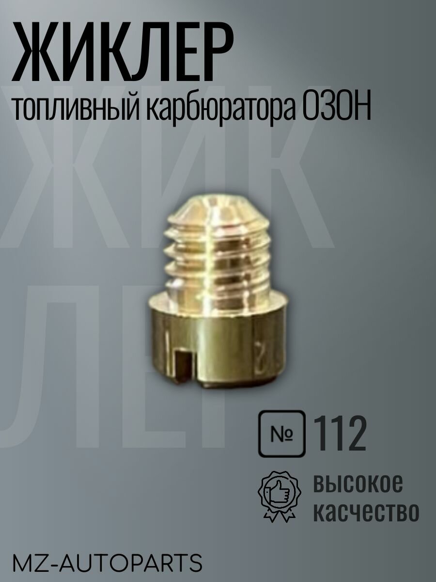 Топливный жиклер карбюратора "озон" №112