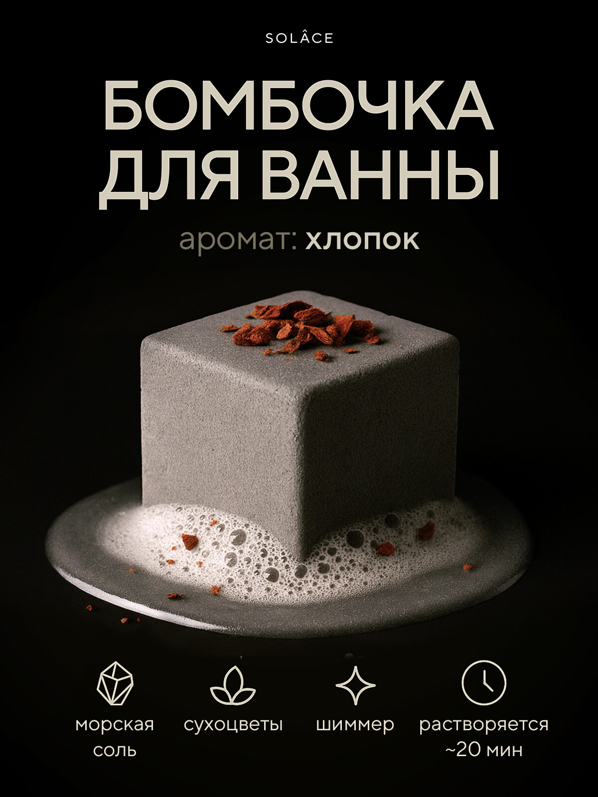 Бомбочка для ванны Solace с ароматом Хлопок ручной работы с морской солью, шиммером и сухоцветами (серый)