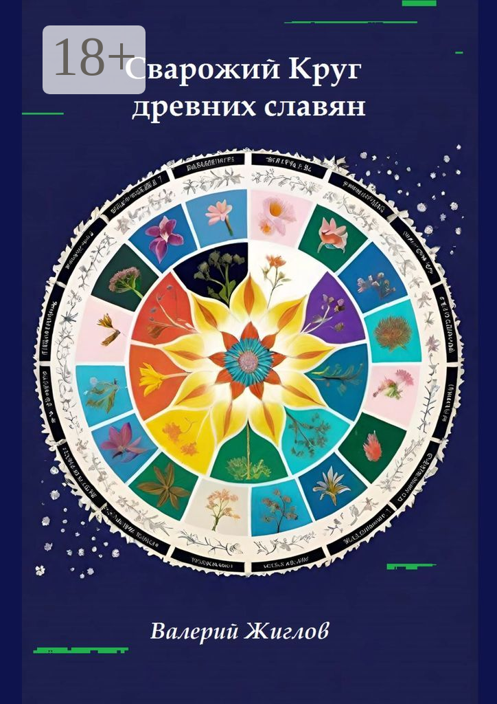 Сварожий Круг древних славян