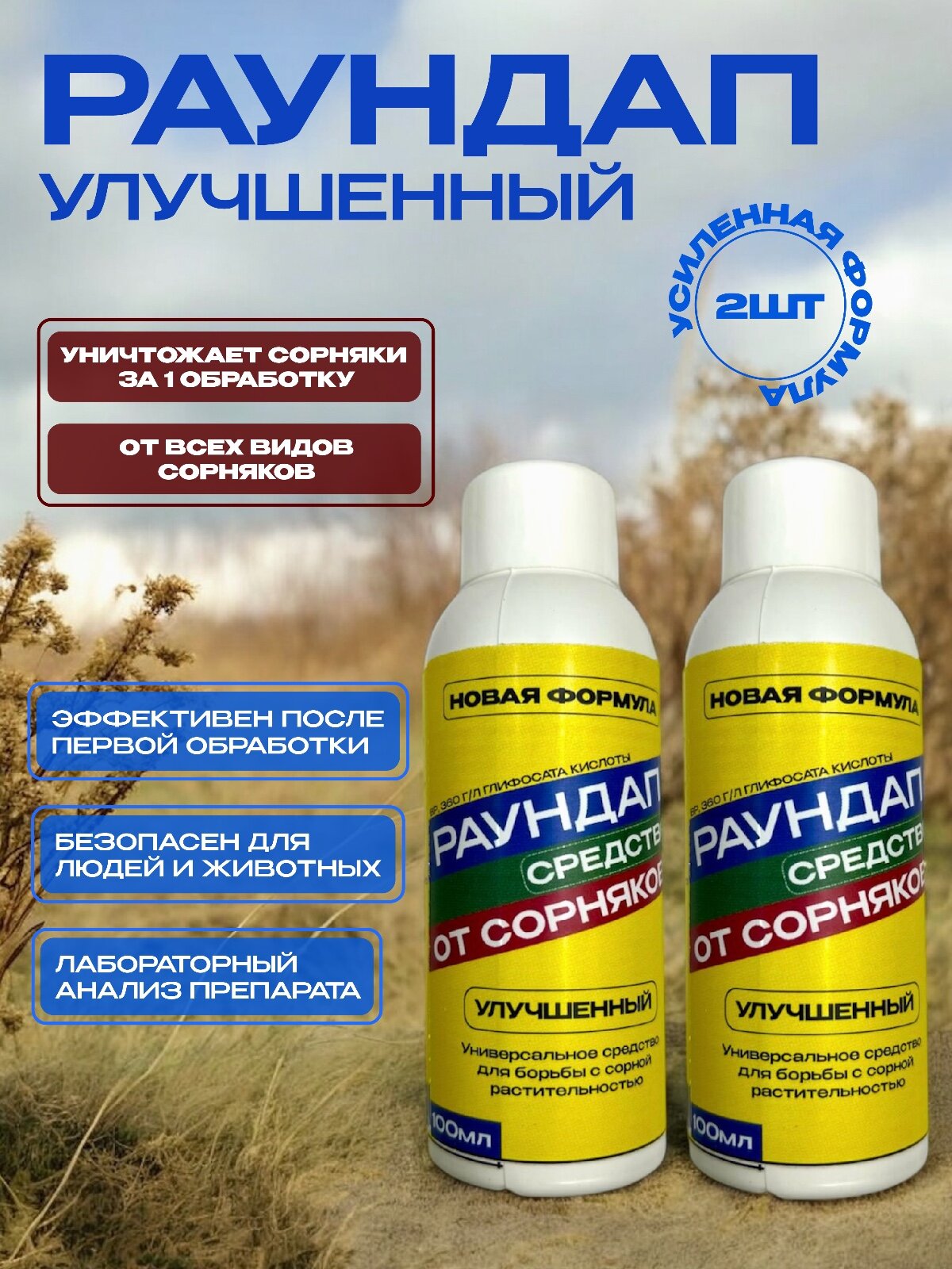 Средство от сорняков УЛУЧШЕНОЕ от сорняков 200 мл 2штуки по 100 мл "AgroHimLider" средство от сорняков