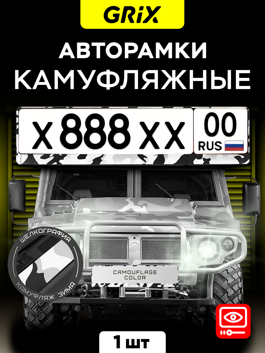 Grix Рамки автомобильные для госномеров "камуфляж зима" 1 шт.