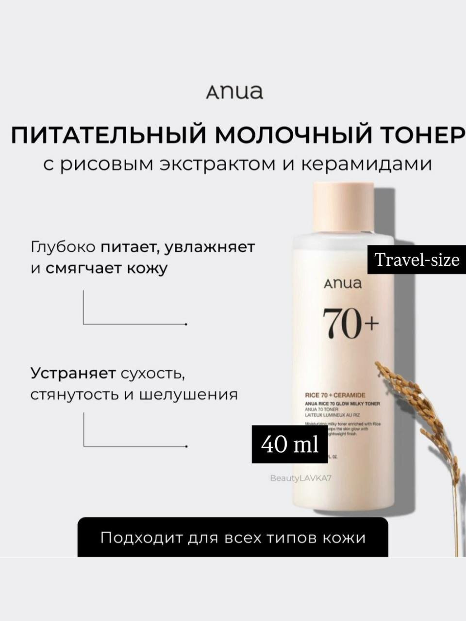 Питательный молочный тонер с рисовым экстрактом и керамидами ANUA Rice 70 Glow Milky Toner, 40 мл.