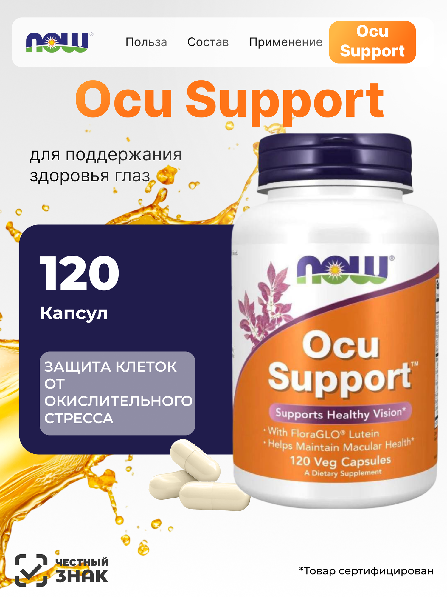 Нау Фудс Поддержка для глаз NOW Ocu Support 120 капс Острота зрения здоровье сетчатки