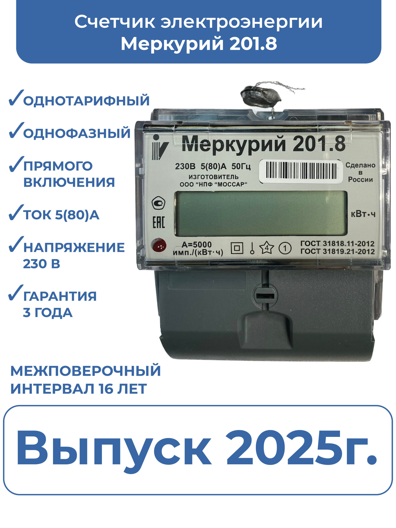Счетчик электроэнергии однофазный однотарифный INCOTEX Меркурий 201.8 5(80) А без привязки к региону однотарифный