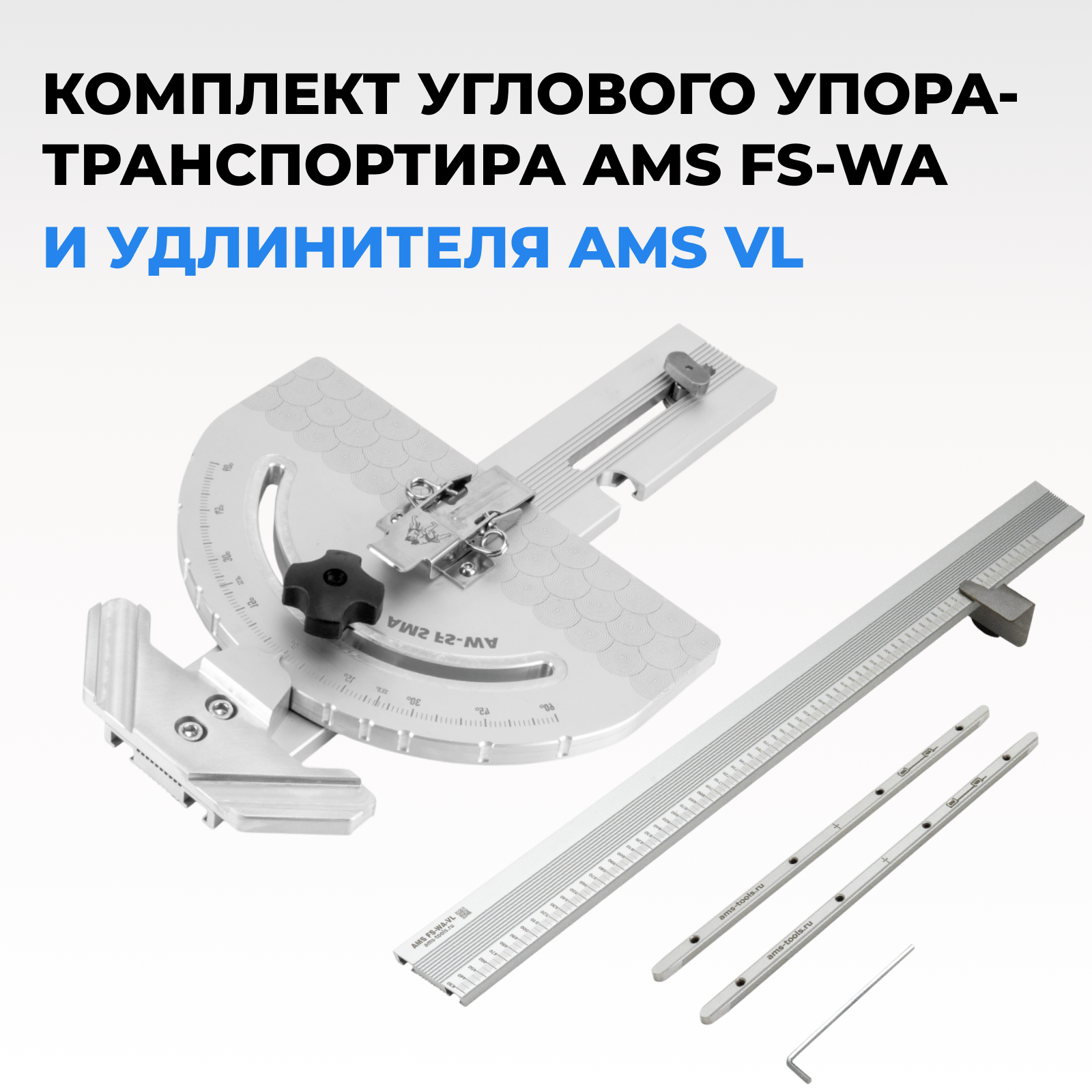 Упор-транспортир AMS FS для направляющих шин Комплект с удлинителем FS-WA-VL