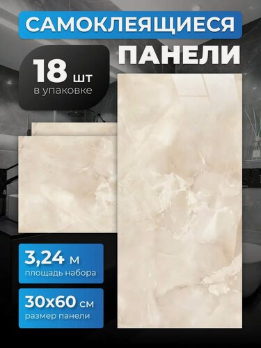 Изображение товара Панели самоклеющиеся для стен 60*30 см, 18 штук, Мрамор Нова Шарлиз гранд, Плитка самоклеющаяся для ванной, кухни