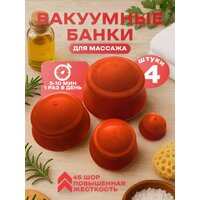 Вакуумные Банки для массажа "Добрые банки" (4 штуки) повышенной жесткости оранжевая