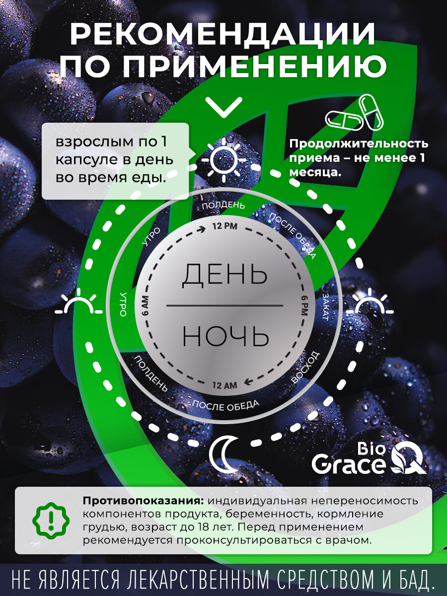 Бад Для Сердца И Сосудов Ресвератрол GraceBioQ в капсулах 200 мг. Витамины для молодости, от старения, здоровья сердца и сосудов, похудения 120шт
